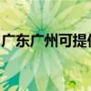 广东广州可提供索尼投影机维修服务地址在哪