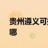 贵州遵义可提供NEC投影机维修服务地址在哪