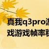 真我q3pro游戏为啥没90帧率 真我Q5Pro游戏游戏帧率稳定吗 真我q3pro游戏为啥没90帧率 真我Q5Pro游戏游戏帧率稳定吗