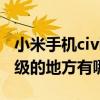 小米手机civi什么时间出的 小米civi1s手机升级的地方有哪些 