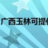 广西玉林可提供松下投影机维修服务地址在哪