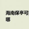 海南保亭可提供NEC投影机维修服务地址在哪