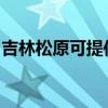 吉林松原可提供松下投影机维修服务地址在哪