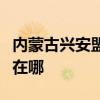 内蒙古兴安盟可提供夏普投影机维修服务地址在哪