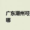 广东潮州可提供NEC投影机维修服务地址在哪