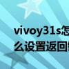 vivoy31s怎么设置底部返回键 vivoy33s怎么设置返回键 