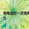 充电台灯一次充电能用多长时间 充电台灯充电时间大概用多久 