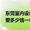东莞室内设计培训班多少钱 学室内设计培训要多少钱一年 
