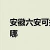 安徽六安可提供NEC投影机维修服务地址在哪
