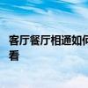 客厅餐厅相通如何布置 进门餐厅与客厅相通怎么装修比较好看 