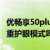 优畅享50plus有自适应调节吗 优畅享30e有3重护眼模式吗 