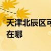 天津北辰区可提供奥图码投影机维修服务地址在哪
