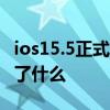 ios15.5正式版公布时间 iOS 15.5公测版新增了什么 