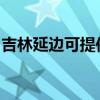 吉林延边可提供夏普投影机维修服务地址在哪