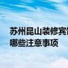苏州昆山装修宾馆有哪些要求 苏州昆山宾馆装饰哪家好 有哪些注意事项 