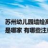 苏州幼儿园墙绘高性价比的选择 苏州幼儿园墙绘做得最好的是哪家 有哪些注意事项 