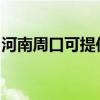 河南周口可提供宏碁投影机维修服务地址在哪 河南周口可提供宏碁投影机维修服务地址在哪