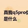 真我q5pro优缺点 真我Q5和真我Q5Pro区别是什么 