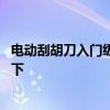 电动刮胡刀入门级的一般多少钱 刮胡刀电动价格知道的告诉下 