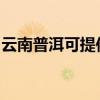 云南普洱可提供明基投影机维修服务地址在哪