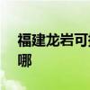 福建龙岩可提供NEC投影机维修服务地址在哪