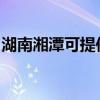 湖南湘潭可提供纽曼投影机维修服务地址在哪
