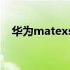 华为matexs2介绍 华为matexs2好看吗 