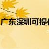 广东深圳可提供纽曼投影机维修服务地址在哪