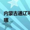 内蒙古通辽可提供理光投影机维修服务地址在哪
