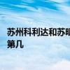 苏州科利达和苏明装饰哪个好 苏州苏明装饰在江苏装饰行业第几 