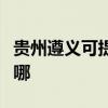 贵州遵义可提供富可视投影机维修服务地址在哪