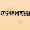 辽宁锦州可提供佳能投影机维修服务地址在哪