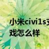 小米civi1s支持光学防抖吗 小米Civi1S玩游戏怎么样 