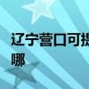 辽宁营口可提供卡西欧投影机维修服务地址在哪 辽宁营口可提供卡西欧投影机维修服务地址在哪