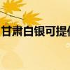 甘肃白银可提供佳能投影机维修服务地址在哪