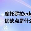 摩托罗拉edge 30缺点 摩托罗拉edge30Pro优缺点是什么 