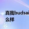 真我budsair3怎么样 真我BudsAir3续航怎么样 