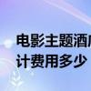 电影主题酒店设计费用多少 电影主题酒店设计费用多少 