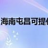 海南屯昌可提供纽曼投影机维修服务地址在哪