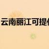 云南丽江可提供丽讯投影机维修服务地址在哪 云南丽江可提供丽讯投影机维修服务地址在哪