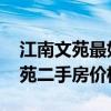 江南文苑最好的房价 求大神解答杭州江南文苑二手房价格 江南文苑最好的房价 求大神解答杭州江南文苑二手房价格