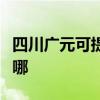 四川广元可提供飞利浦投影机维修服务地址在哪 四川广元可提供飞利浦投影机维修服务地址在哪