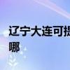 辽宁大连可提供富可视投影机维修服务地址在哪