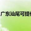 广东汕尾可提供理光投影机维修服务地址在哪