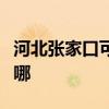 河北张家口可提供纽曼投影机维修服务地址在哪