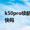k50pro续航和耗电怎么样 红米K50Pro耗电快吗 