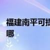 福建南平可提供飞利浦投影机维修服务地址在哪