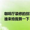 咖啡厅装修的技巧有哪些 咖啡厅装修设计知识要点有哪些 谁来给我算一下 