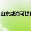 山东威海可提供理光投影机维修服务地址在哪
