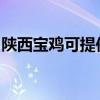 陕西宝鸡可提供理光投影机维修服务地址在哪